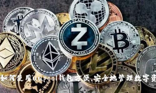 uupool钱包——如何使用uupool钱包方便,安全地管理数字资产?/uupool钱包