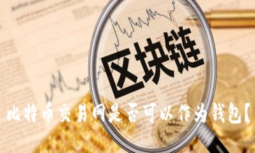 比特币交易网是否可以作为钱包?