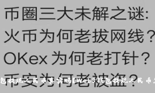 Web3钱包提现人民币真实吗?Web3钱包提现人民币怎么操作?