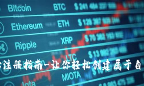 数字货币钱包地址注册指南-让你轻松创建属于自己的数字货币钱包