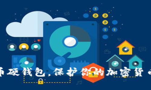 数字币硬钱包,保护你的加密货币安全