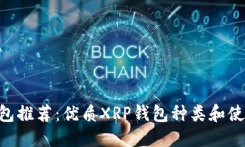 XRP钱包推荐:优质XRP钱包种类和使用指南