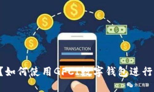 GFCI是什么?如何使用GFCI数字钱包进行比特币交易?