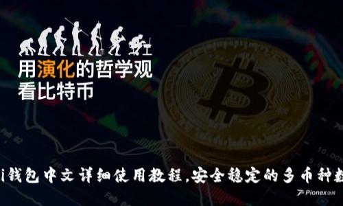 Coinomi钱包中文详细使用教程,安全稳定的多币种数字钱包