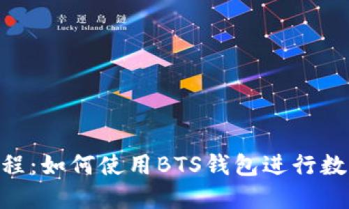 BTS钱包教程:如何使用BTS钱包进行数字资产交易