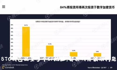 BTC钱包配置多个IP地址,解决网络波动问题