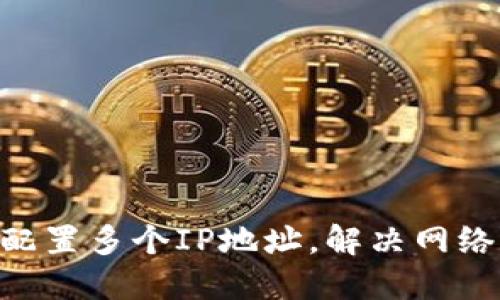 BTC钱包配置多个IP地址,解决网络波动问题