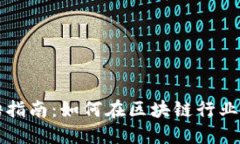 区块链工作招聘指南：如何在区块链行业中获得