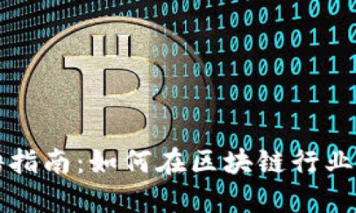 区块链工作招聘指南:如何在区块链行业中获得优质工作