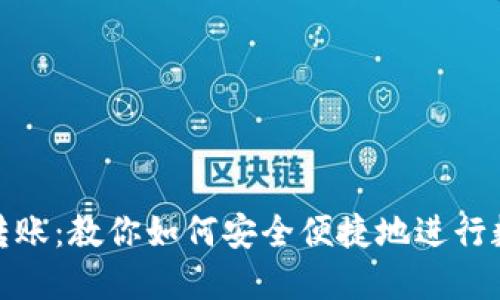 比特币钱包转账:教你如何安全便捷地进行数字货币转账