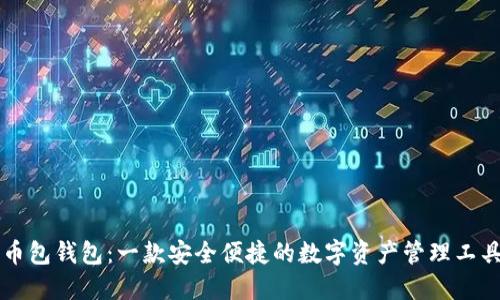 币包钱包:一款安全便捷的数字资产管理工具