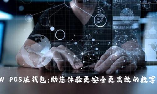 XX币POW POS版钱包:助您体验更安全更高效的数字货币交易
