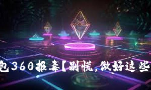 莱特币钱包360报毒?别慌,做好这些解决办法!