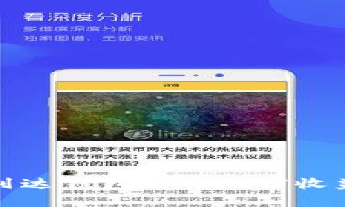 挖矿收益何时到达钱包?|的挖矿收益结算时间解析