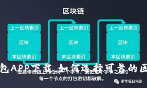 比特币钱包APP下载,如何选择可靠的区块链钱包