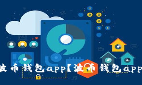 如何下载安装波币钱包app?波币钱包app下载安装指南,