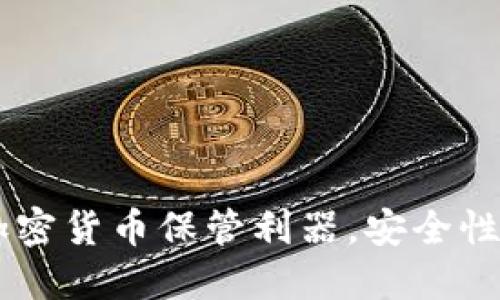 小狐狸钱包defi:加密货币保管利器,安全性和去中心化的首选