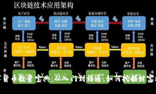 数字货币投资宝典:从入门到精通,如何挖掘财富机会