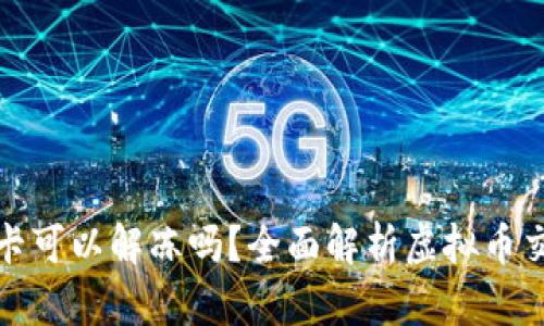 炒虚拟币被冻结银行卡可以解冻吗?全面解析虚拟币交易与相关银行卡问题