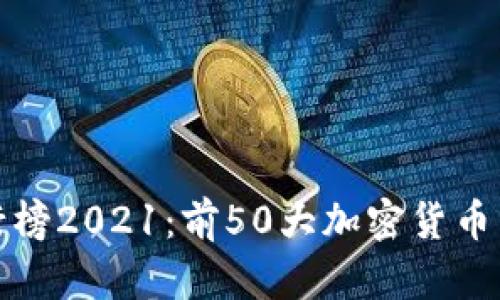 全球虚拟币排行榜2021:前50大加密货币分析及未来趋势