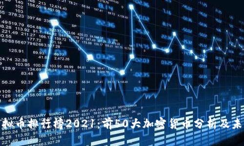 全球虚拟币排行榜2021:前50大加密货币分析及未来趋势