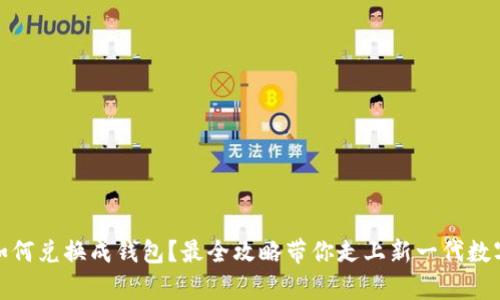 数字货币如何兑换成钱包?最全攻略带你走上新一代数字财富之路
