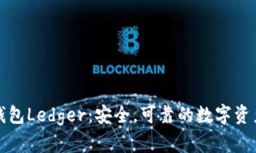 数字货币钱包Ledger:安全,可靠的数字资产管理利器
