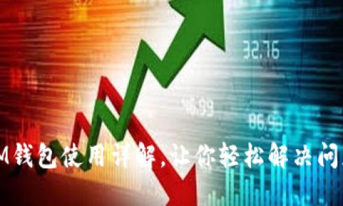 IM钱包使用详解,让你轻松解决问题