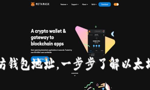 如何申请以太坊钱包地址,一步步了解以太坊钱包申请流程
