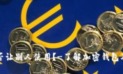 加密钱包能否让别人使用？-了解加密钱包及其使