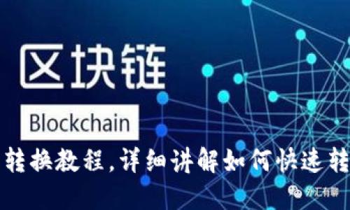 火币网钱包转换教程,详细讲解如何快速转换数字资产