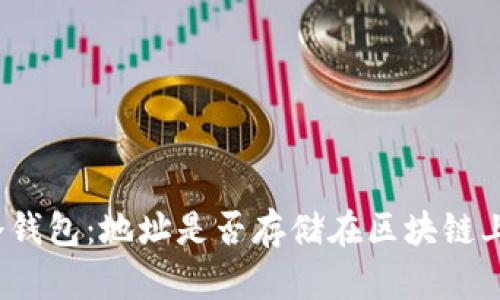 冷钱包:地址是否存储在区块链上?