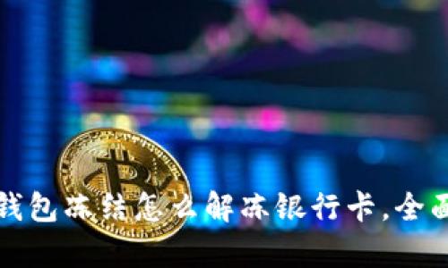 加密钱包冻结怎么解冻银行卡,全面解析