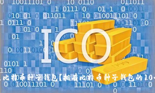 什么是比特币种子钱包?拥有比特币种子钱包的10个好处