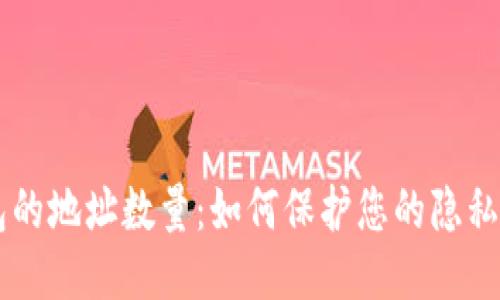HD钱包的地址数量：如何保护您的隐私与安全