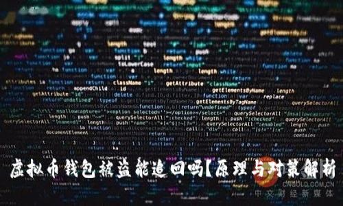 虚拟币钱包被盗能追回吗？原理与对策解析