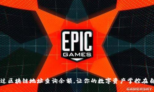 如何通过区块链地址查询余额,让你的数字资产掌控在自己手中