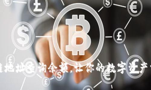 如何通过区块链地址查询余额,让你的数字资产掌控在自己手中