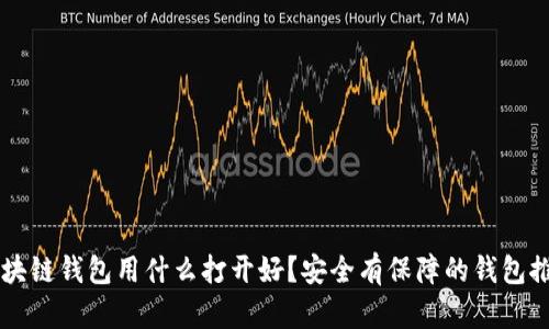 区块链钱包用什么打开好?安全有保障的钱包推荐