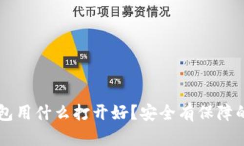 区块链钱包用什么打开好?安全有保障的钱包推荐