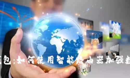 区块链路由钱包:如何使用智能路由器加强数字资产安全?