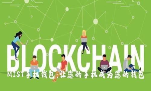 MIST手机钱包:让您的手机成为您的钱包