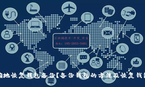 如何正确地恢复钱包备份?备份钱包的方法及恢复钱包的步骤