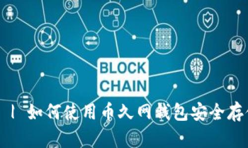币久网钱包 | 如何使用币久网钱包安全存储虚拟货币?
