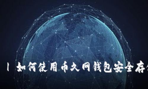 币久网钱包 | 如何使用币久网钱包安全存储虚拟货币？