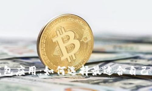 加密数字钱包应用：如何选择最适合自己的数字钱包