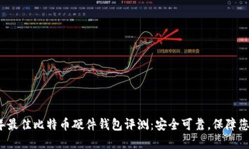 2017年最佳比特币硬件钱包评测:安全可靠,保障您的资产