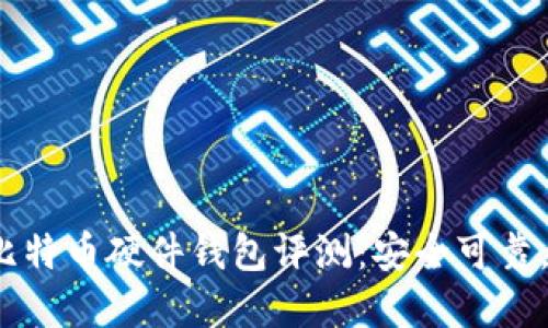2017年最佳比特币硬件钱包评测:安全可靠,保障您的资产