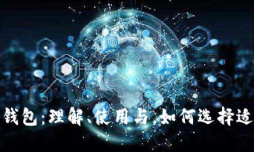 数字货币智能钱包:理解、使用与,如何选择适合自己的钱包