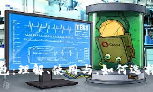 数字货币智能钱包:理解、使用与,如何选择适合自己的钱包